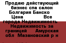 Продаю действующий бизнес спа салон Болгария Банско! › Цена ­ 35 000 - Все города Недвижимость » Недвижимость за границей   . Амурская обл.,Мазановский р-н